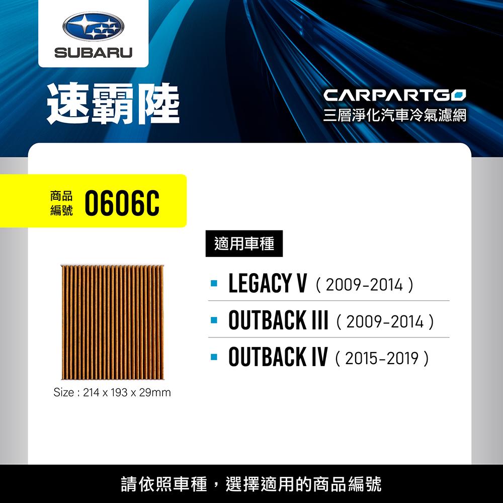 CARPARTGO SUBARU 速霸陸 3合1汽車冷氣濾網 三層淨化 空調濾網
