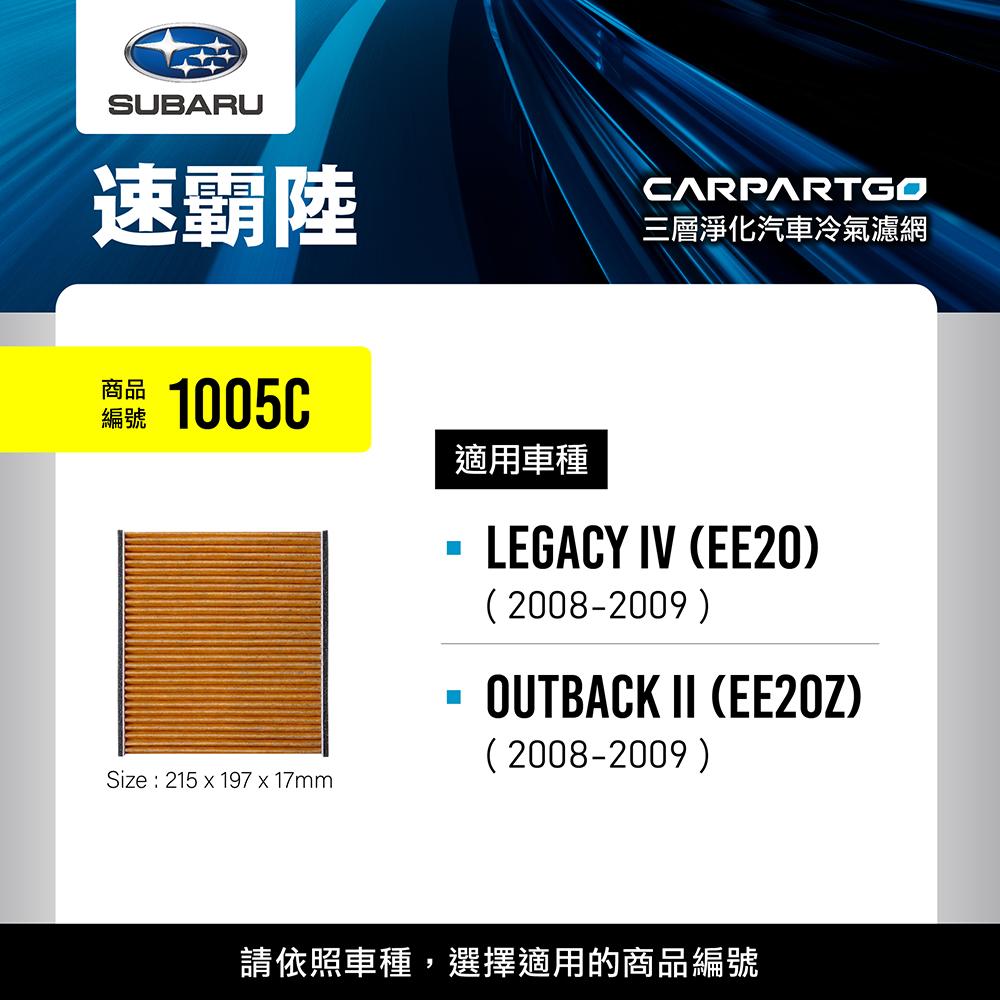 CARPARTGO SUBARU 速霸陸 3合1汽車冷氣濾網 三層淨化 空調濾網