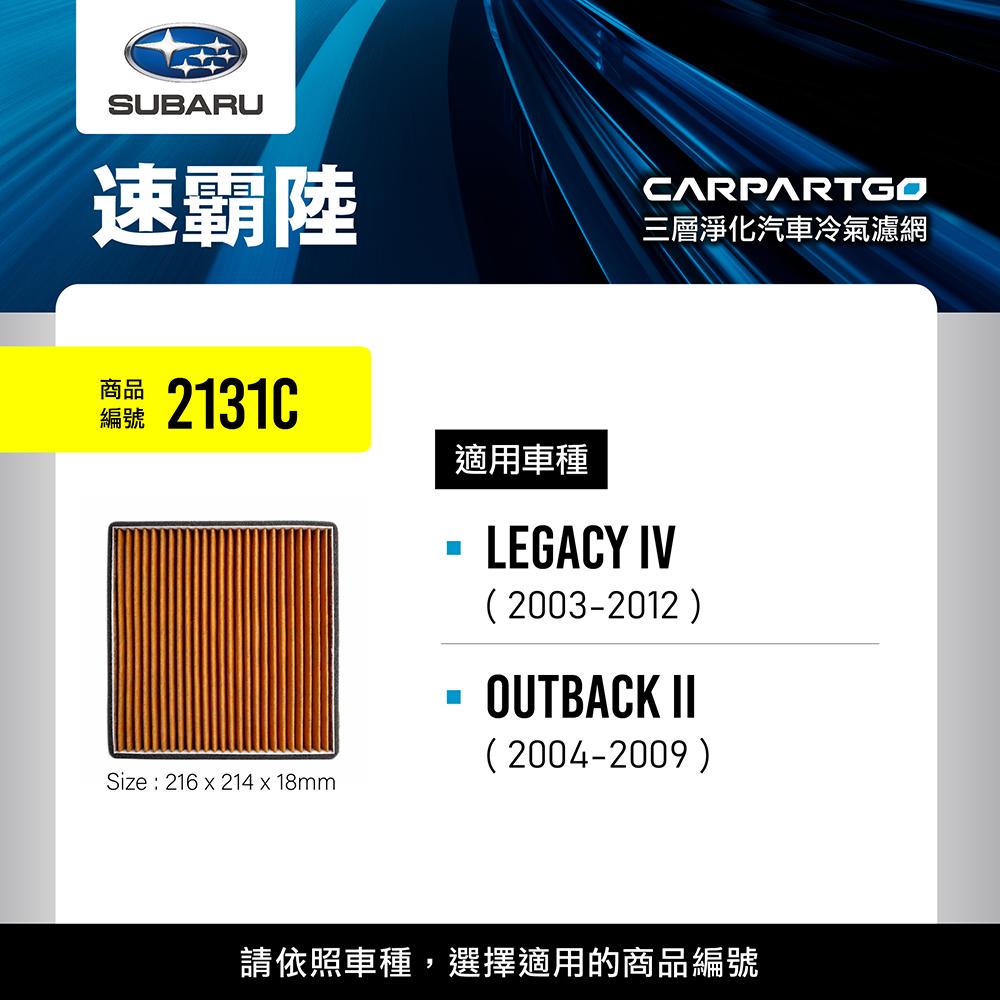CARPARTGO SUBARU 速霸陸 3合1汽車冷氣濾網 三層淨化 空調濾網