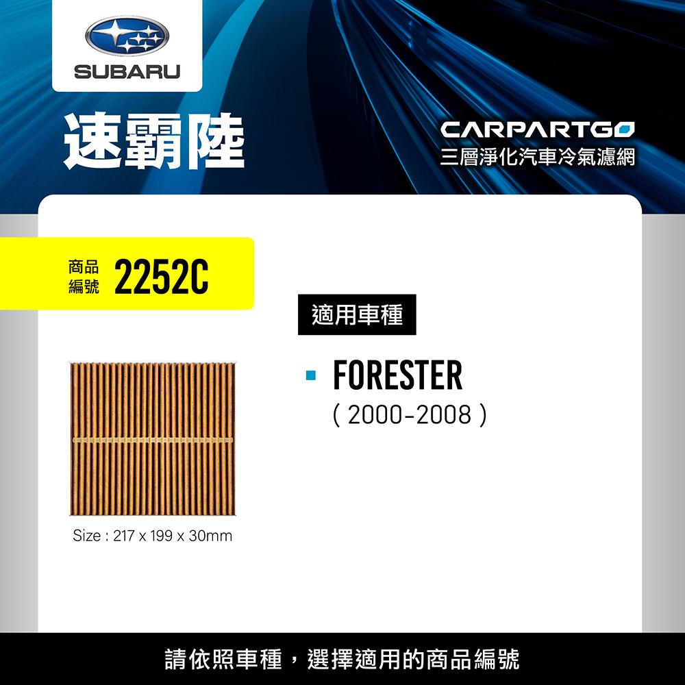 CARPARTGO SUBARU 速霸陸 3合1汽車冷氣濾網 三層淨化 空調濾網