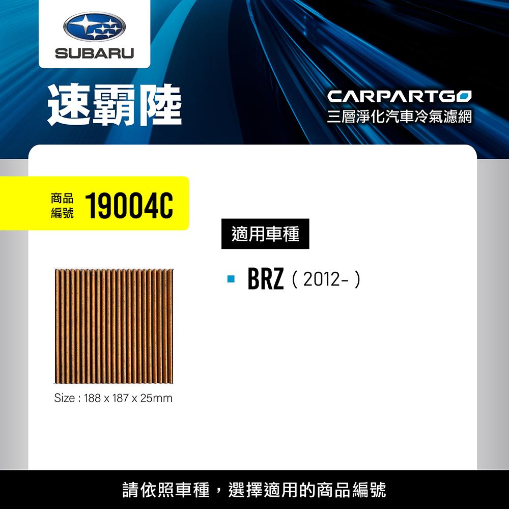 CARPARTGO SUBARU 速霸陸 3合1汽車冷氣濾網 三層淨化 空調濾網