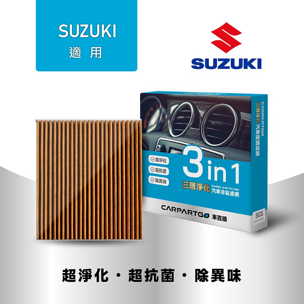 CARPARTGO SUZUKI 鈴木 3合1汽車冷氣濾網 三層淨化 空調濾網