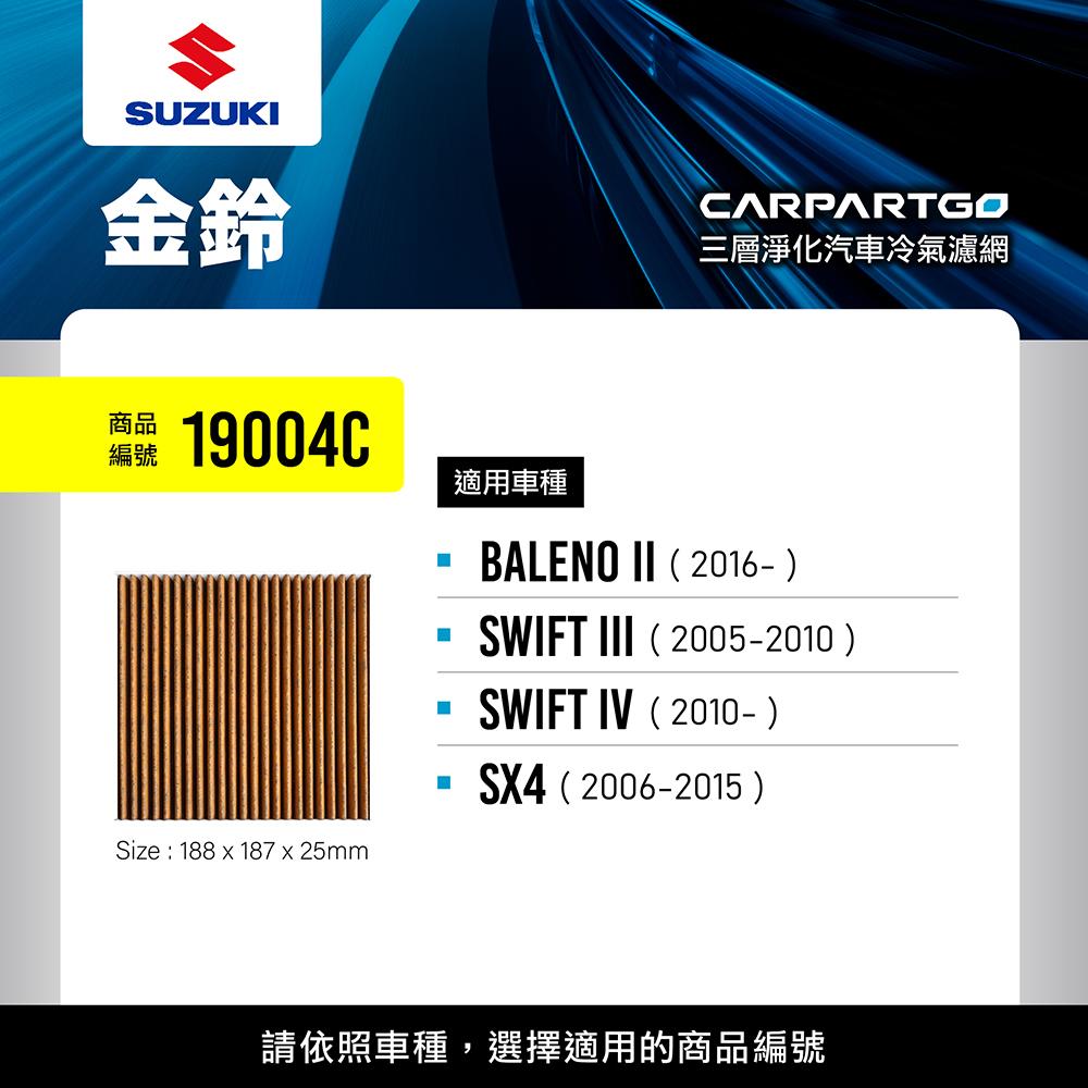 CARPARTGO SUZUKI 鈴木 3合1汽車冷氣濾網 三層淨化 空調濾網