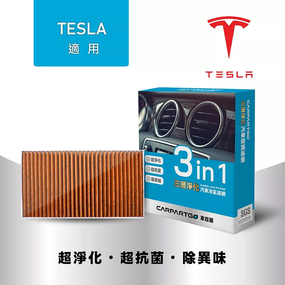CARPARTGO TESLA 特斯拉 3合1汽車冷氣濾網 三層淨化 空調濾網