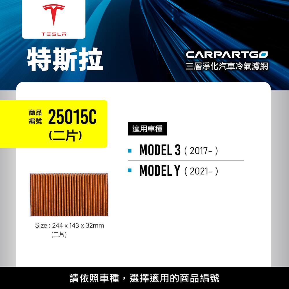 CARPARTGO TESLA 特斯拉 3合1汽車冷氣濾網 三層淨化 空調濾網