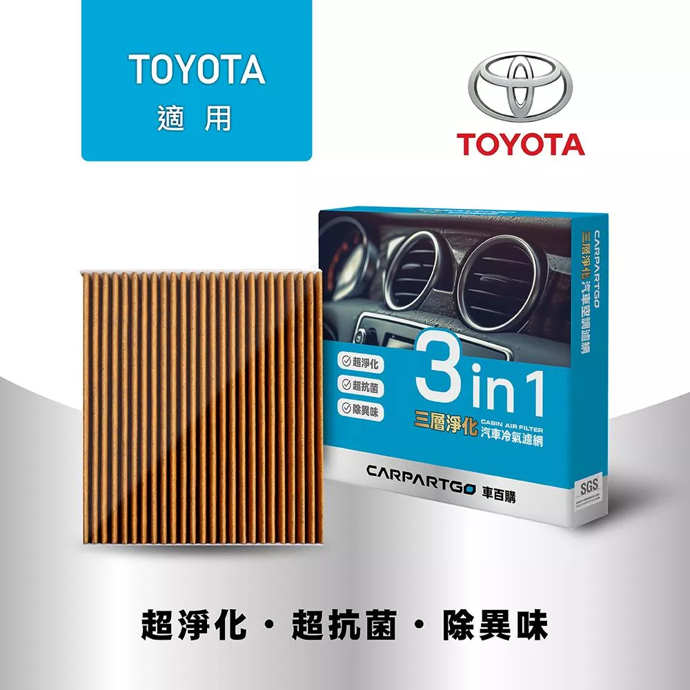 CARPARTGO TOYOTA 豐田 3合1汽車冷氣濾網 三層淨化 空調濾網