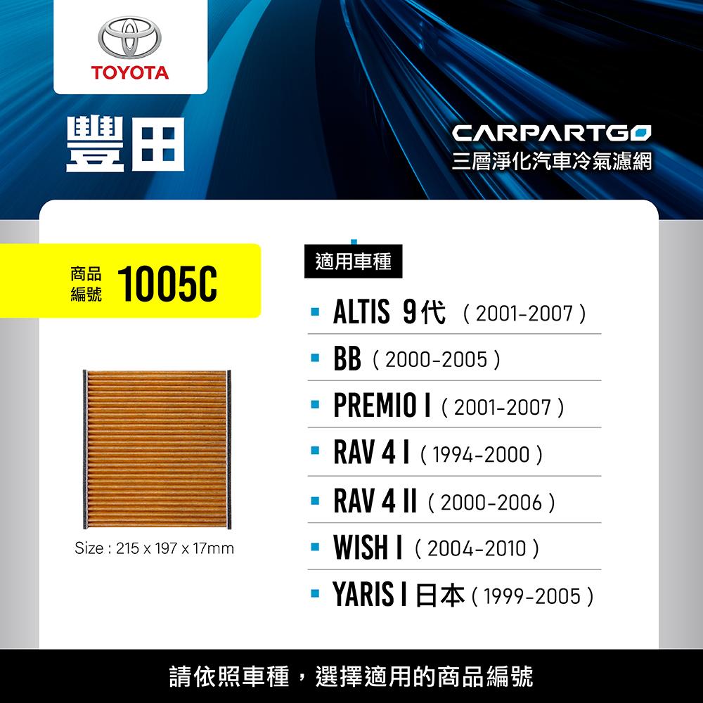 CARPARTGO TOYOTA 豐田 3合1汽車冷氣濾網 三層淨化 空調濾網