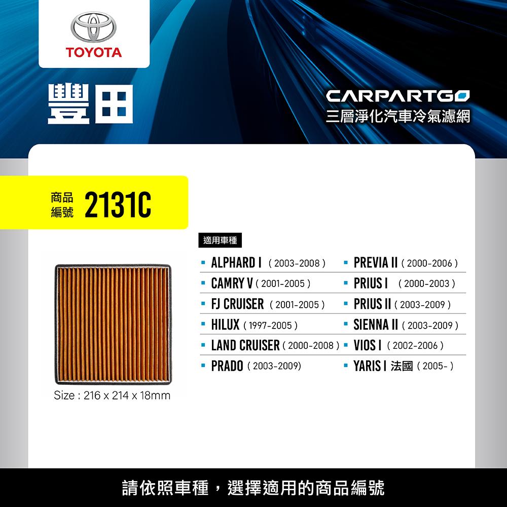 CARPARTGO TOYOTA 豐田 3合1汽車冷氣濾網 三層淨化 空調濾網