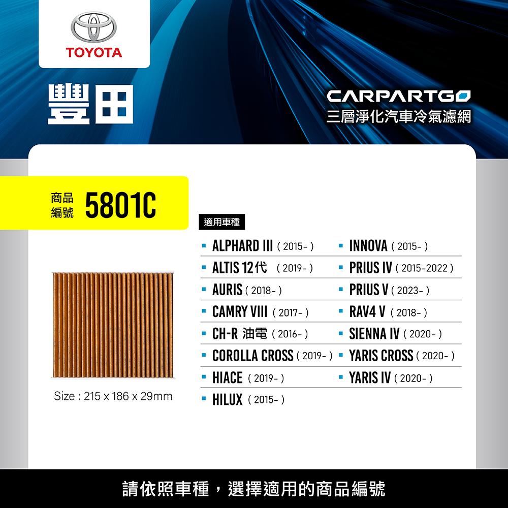 CARPARTGO TOYOTA 豐田 3合1汽車冷氣濾網 三層淨化 空調濾網