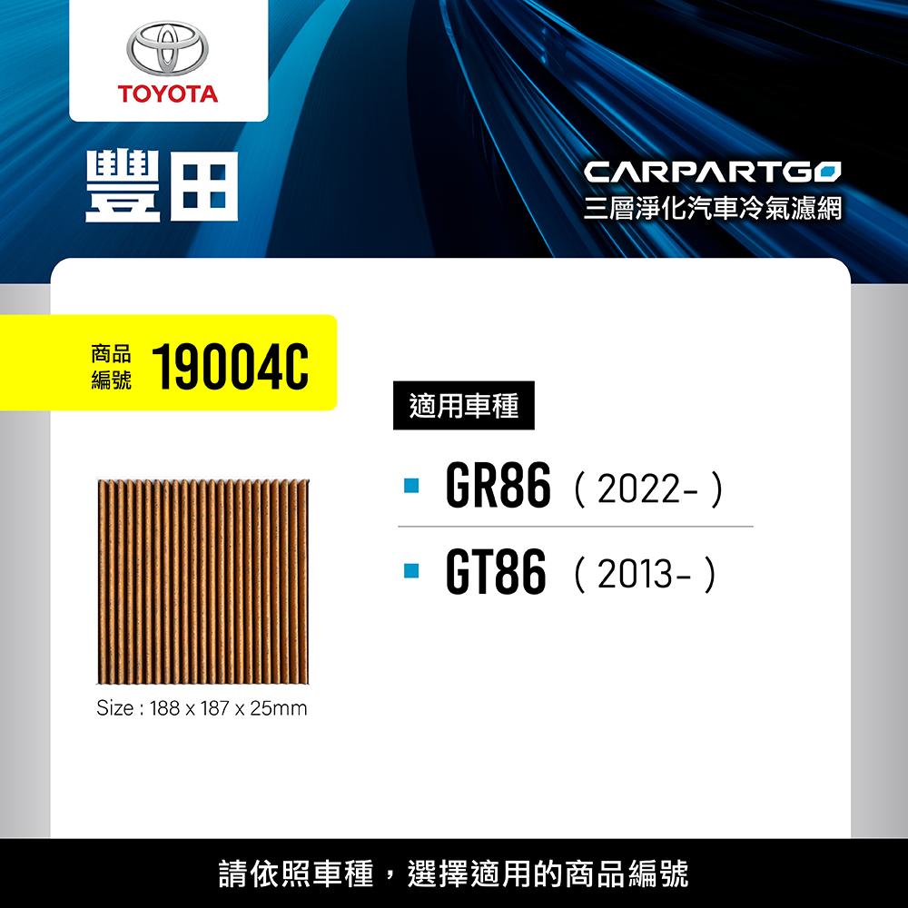 CARPARTGO TOYOTA 豐田 3合1汽車冷氣濾網 三層淨化 空調濾網