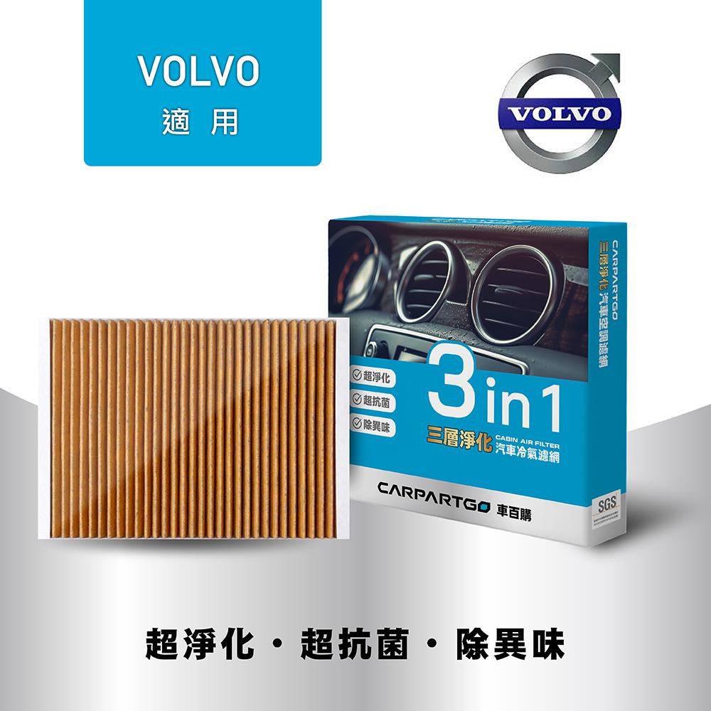 CARPARTGO VOLVO 富豪 3合1汽車冷氣濾網 三層淨化 空調濾網