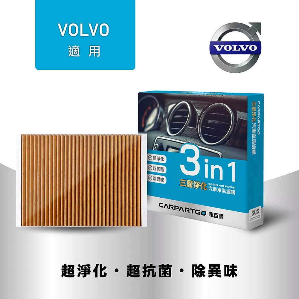 CARPARTGO VOLVO 富豪 3合1汽車冷氣濾網 三層淨化 空調濾網