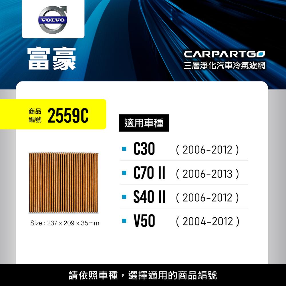 CARPARTGO VOLVO 富豪 3合1汽車冷氣濾網 三層淨化 空調濾網