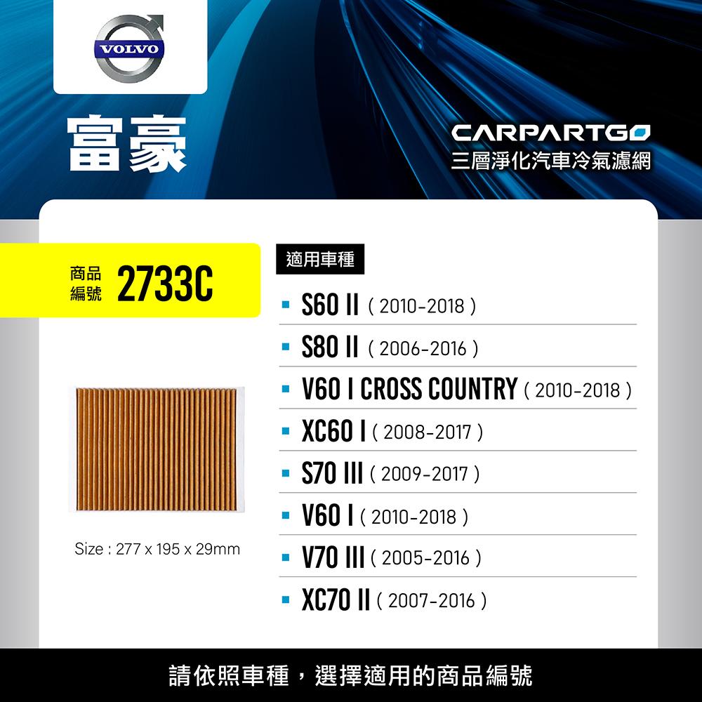CARPARTGO VOLVO 富豪 3合1汽車冷氣濾網 三層淨化 空調濾網