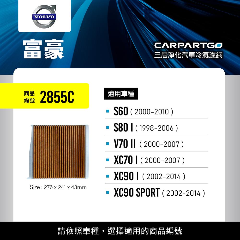 CARPARTGO VOLVO 富豪 3合1汽車冷氣濾網 三層淨化 空調濾網