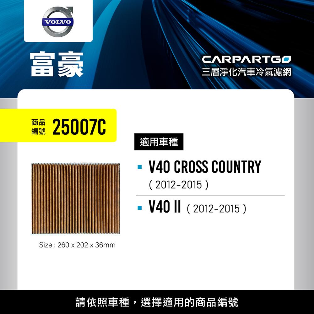 CARPARTGO VOLVO 富豪 3合1汽車冷氣濾網 三層淨化 空調濾網