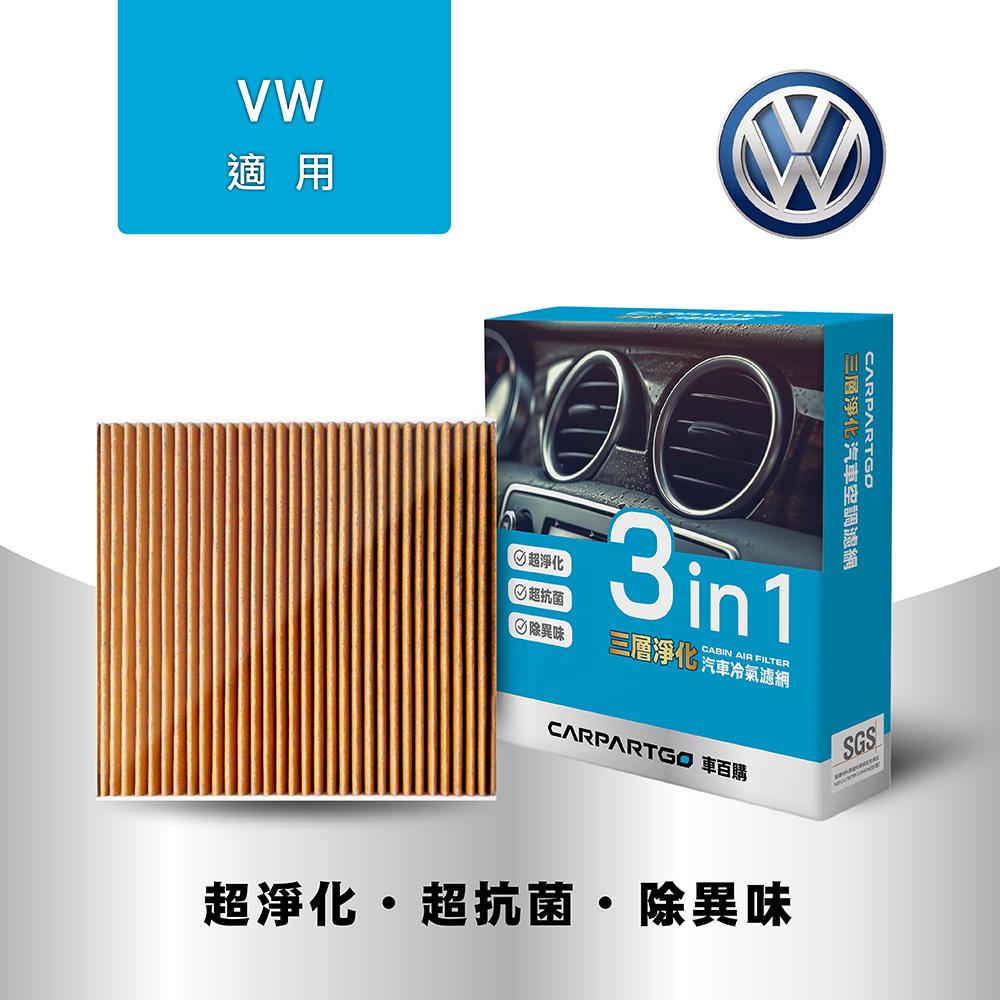 CARPARTGO Volkswagen 福斯 3合1汽車冷氣濾網 三層淨化 空調濾網