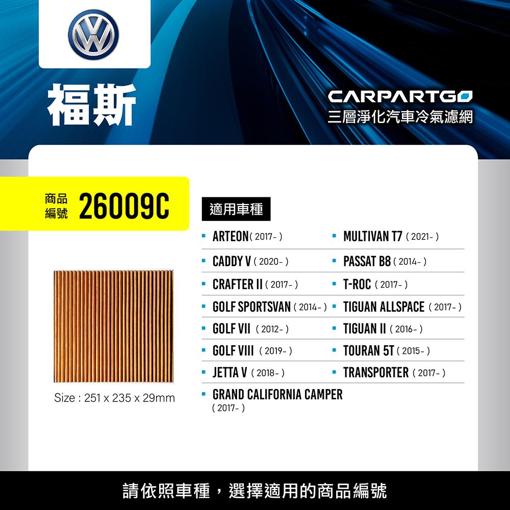 CARPARTGO Volkswagen 福斯 3合1汽車冷氣濾網 三層淨化 空調濾網