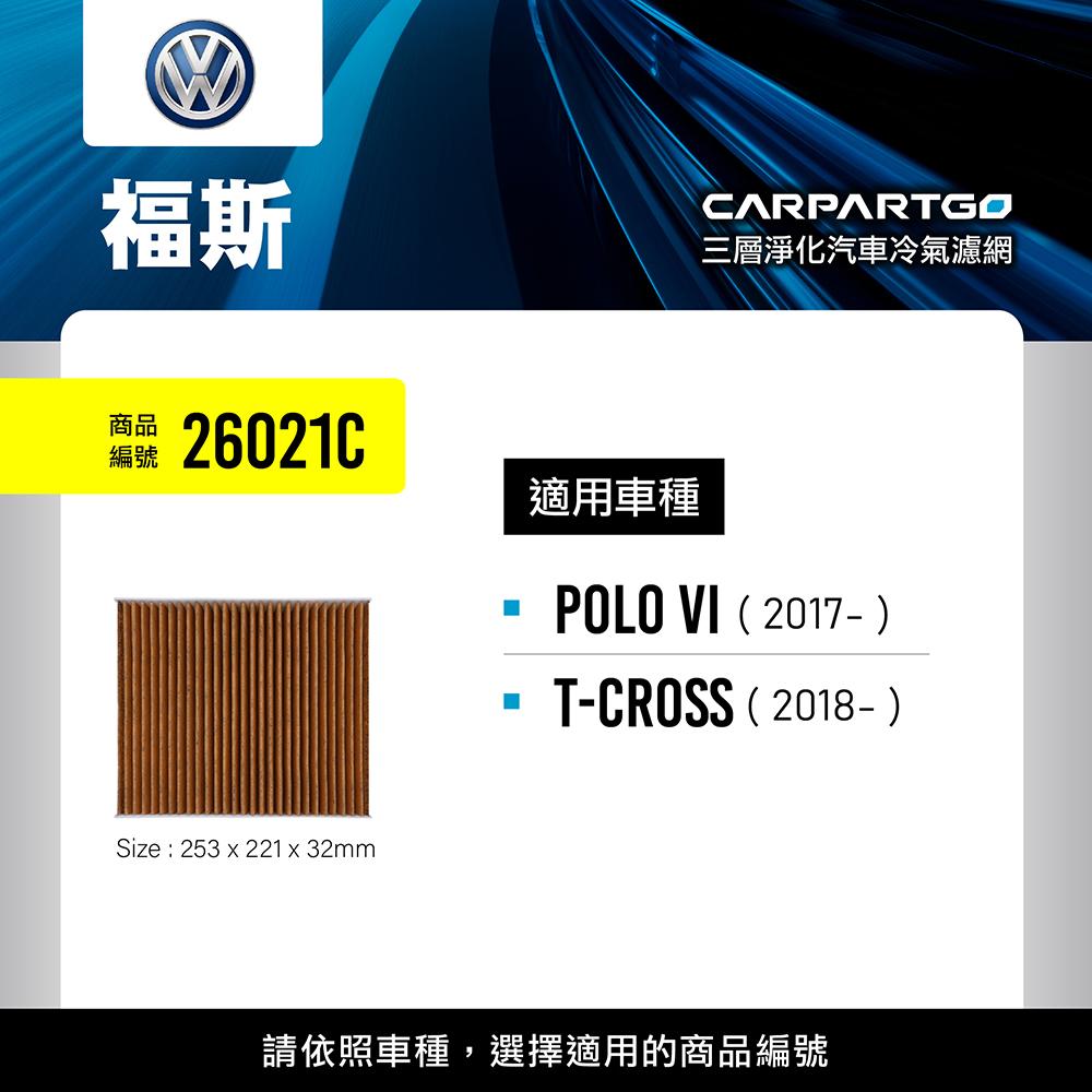 CARPARTGO Volkswagen 福斯 3合1汽車冷氣濾網 三層淨化 空調濾網