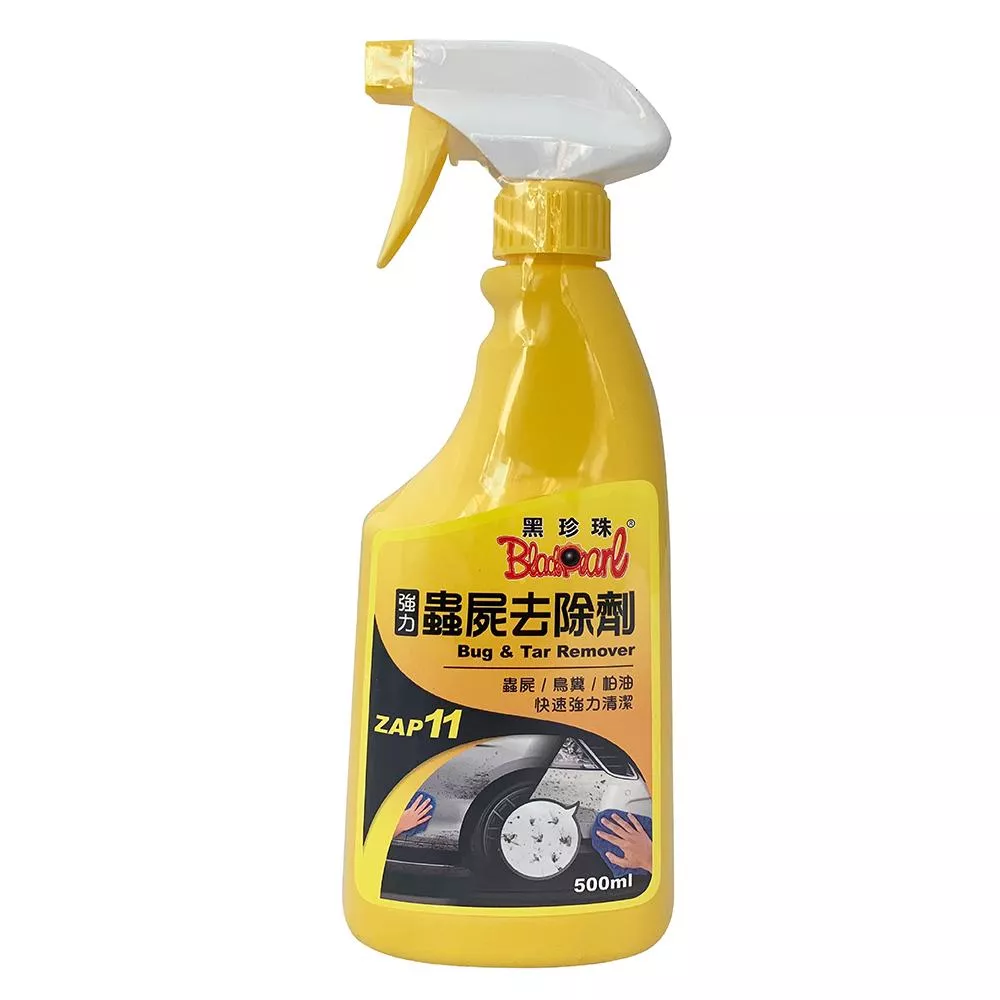 黑珍珠強力蟲屍去除劑