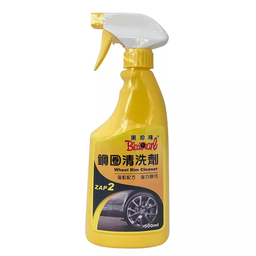 黑珍珠鋼圈清洗劑