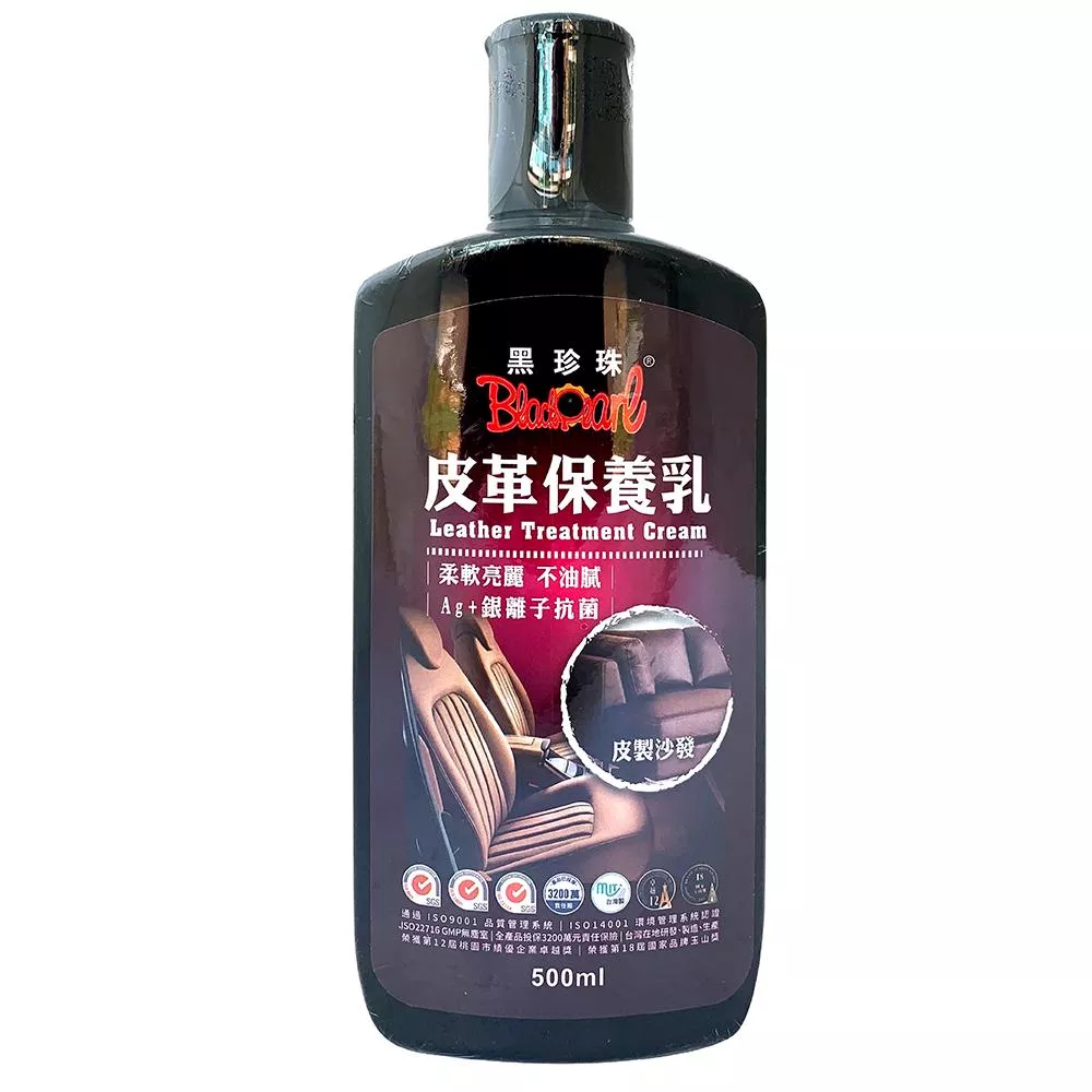 黑珍珠皮革保養乳