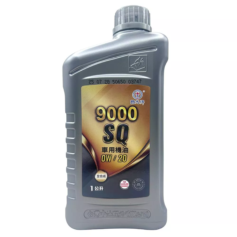 中油 CPC 國光牌 9000 SQ 0W-20 全合成機油 API SQ/ILSAC GF-7A 最新標準
