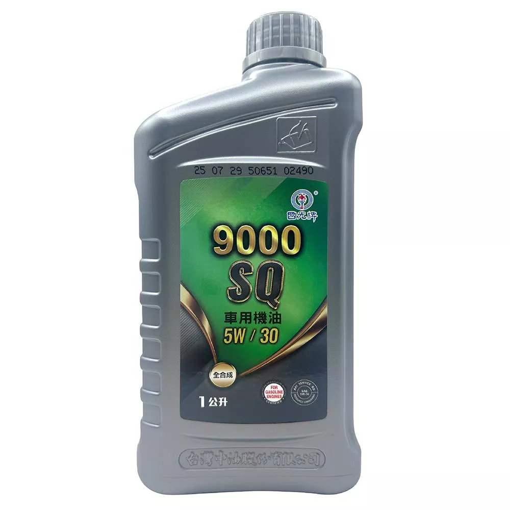 中油 CPC 國光牌 9000 SQ 5W-30 全合成機油 API SQ/ILSAC GF-7A 最新標準
