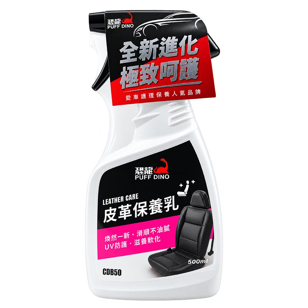 恐龍 PUFF DINO 皮革保養乳 500ml