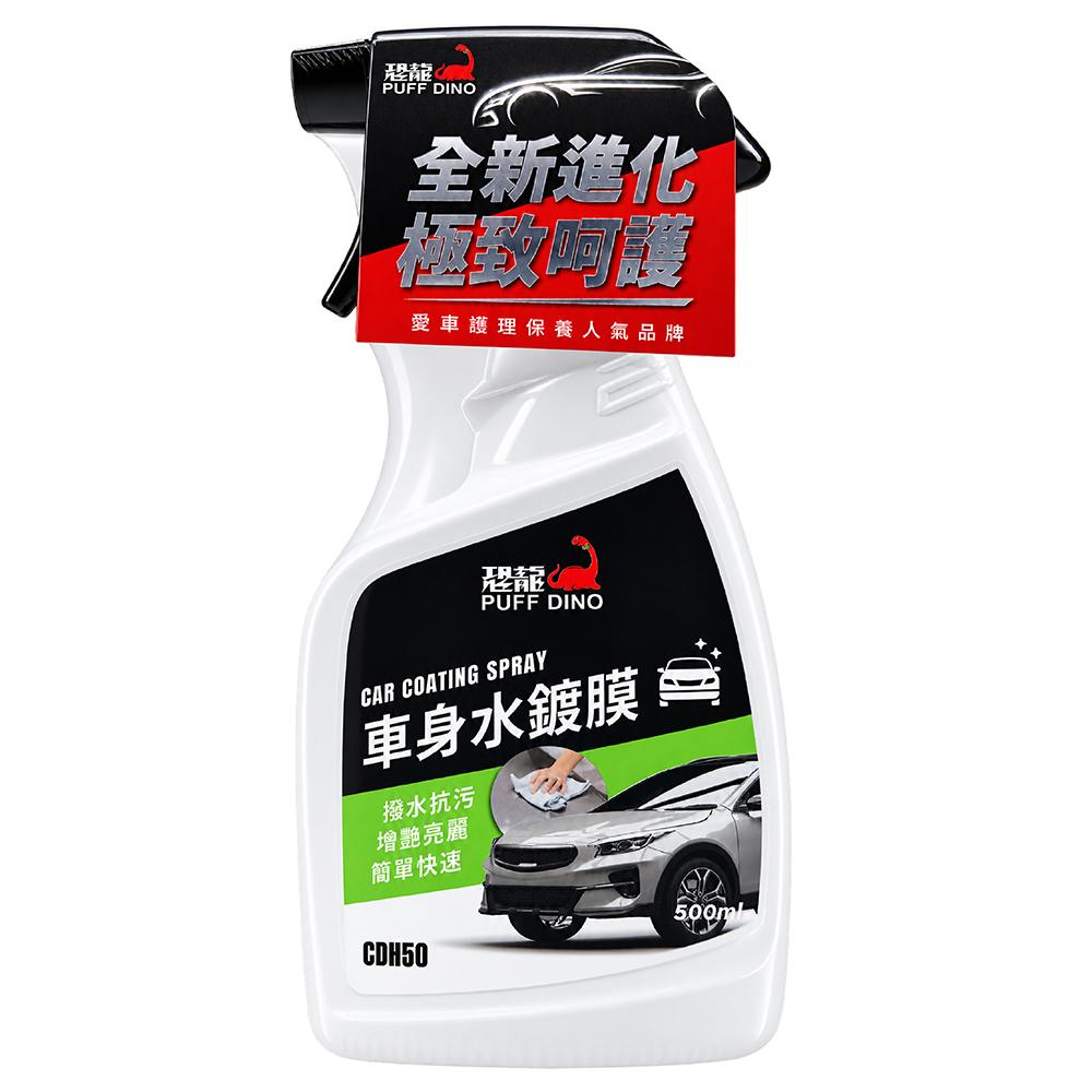 恐龍 PUFF DINO 車身水鍍膜 快速鍍膜劑 500ml