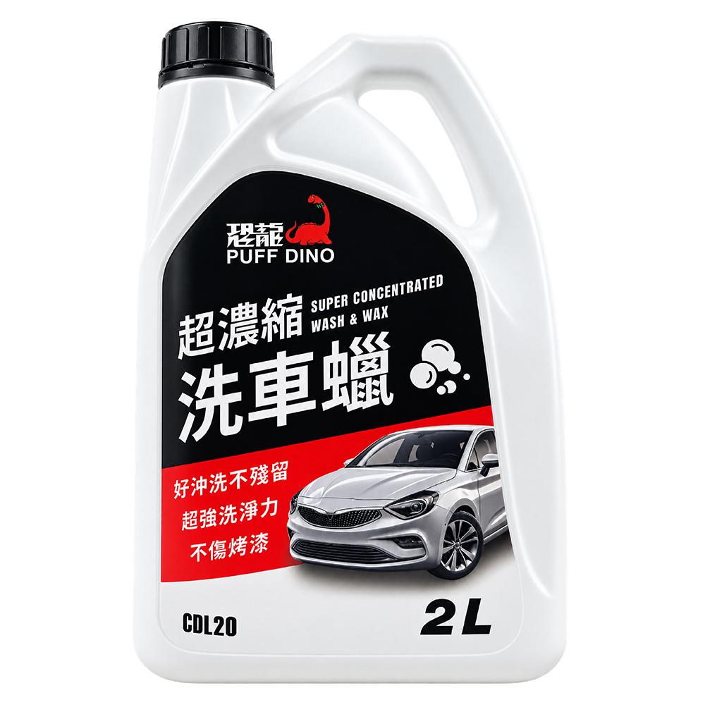 恐龍 PUFF DINO 超濃縮洗車蠟 高效洗車精 2L