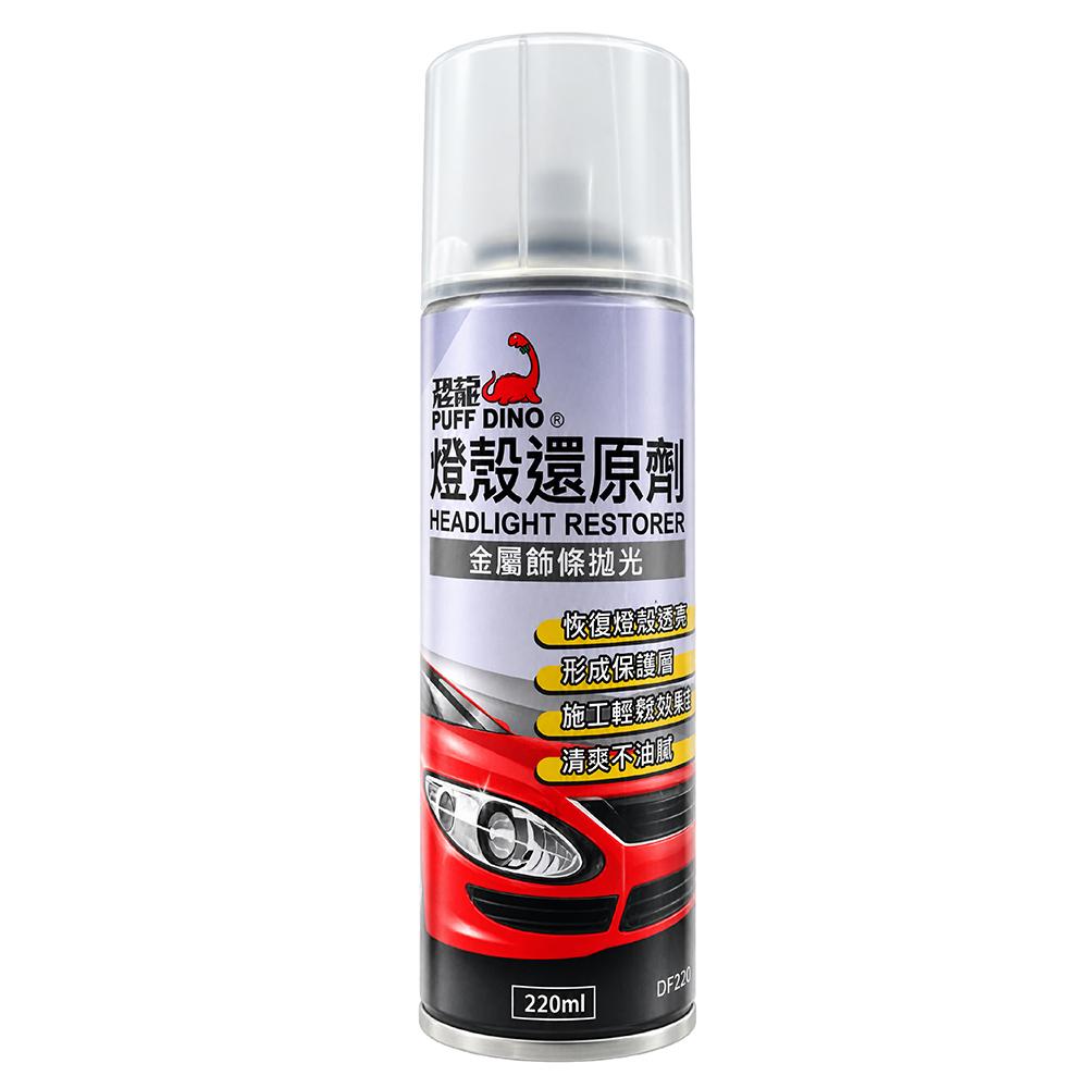 恐龍 PUFF DINO 燈殼還原劑 220ml