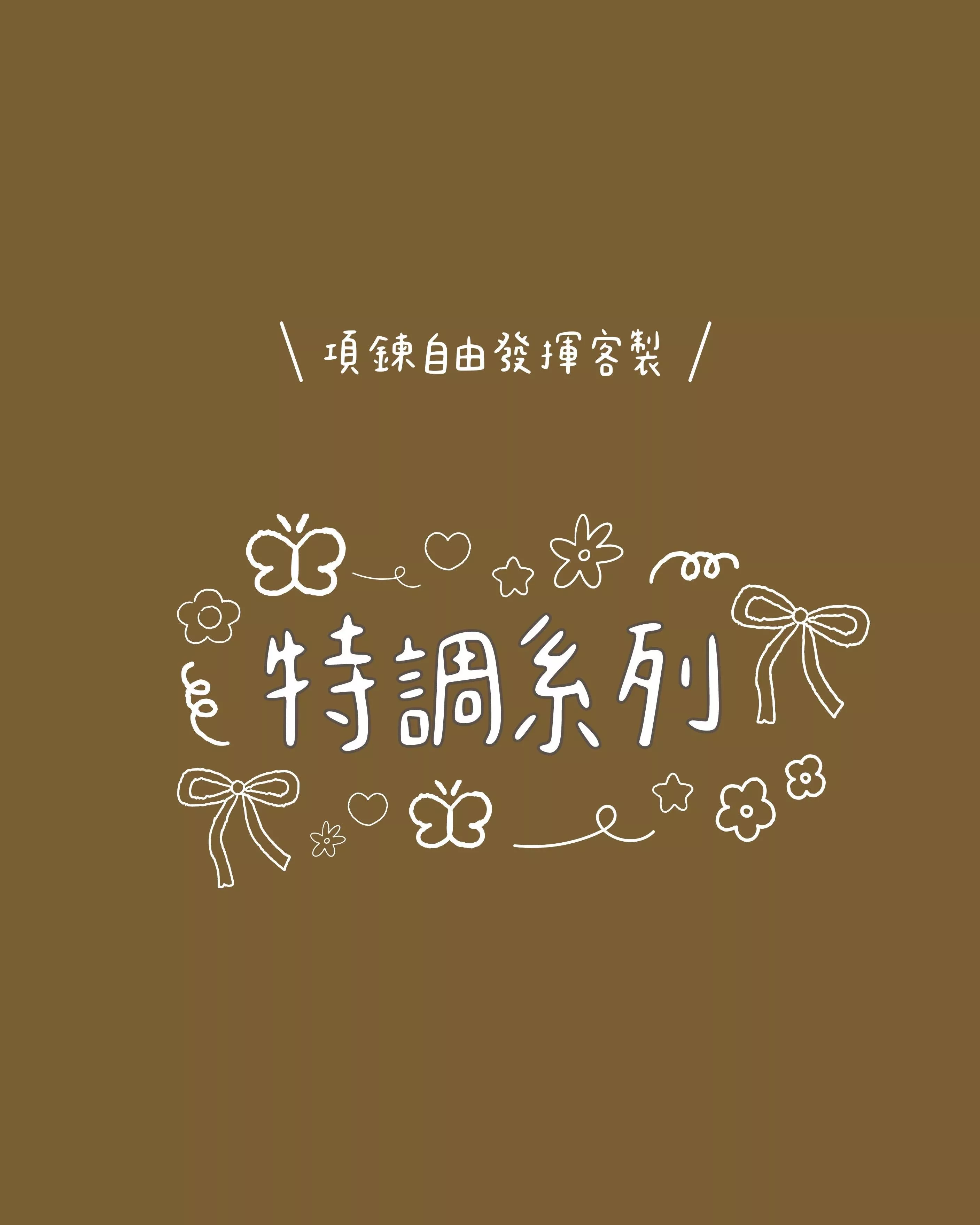 【特調系列】自由發揮客製