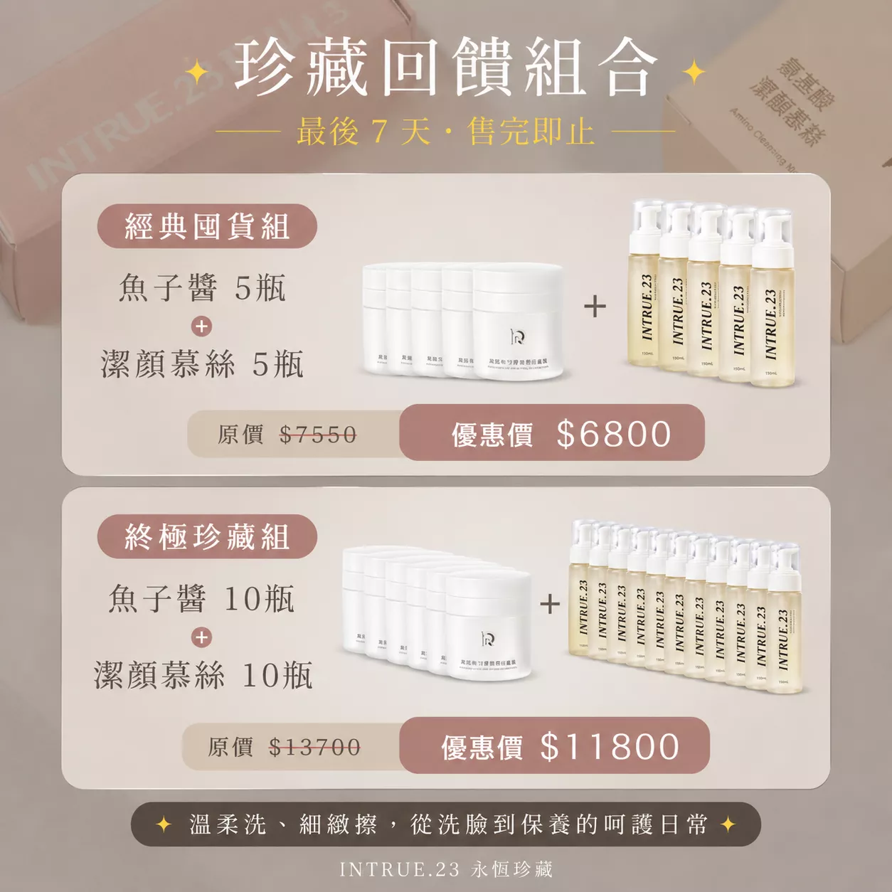 INTRUE.23最後限定組合