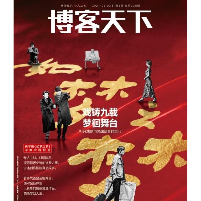 博客天下 央華版 如夢之夢珍藏版專題雜誌