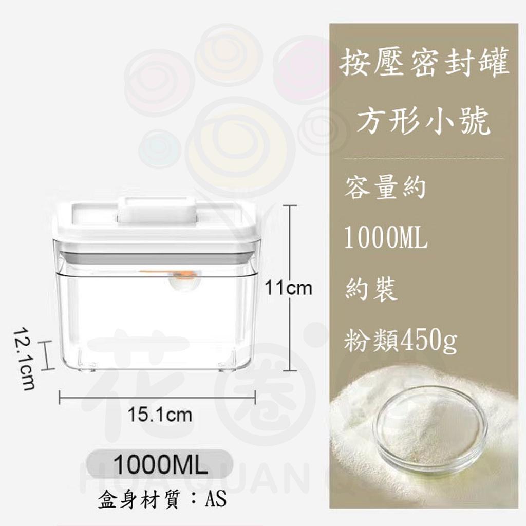 方形按壓式 密封罐 收納盒 密封 廚房收納 透明收納罐