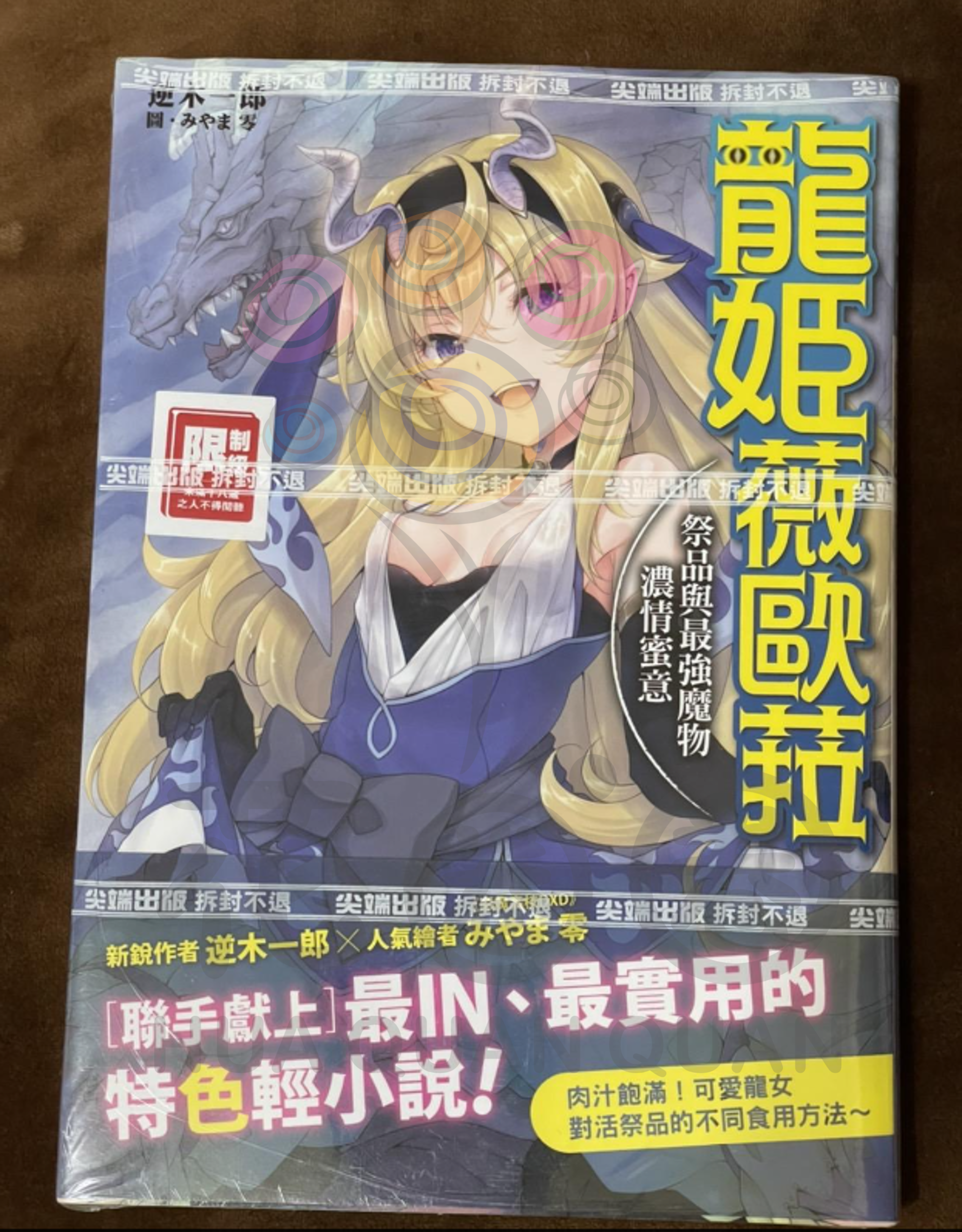 (限)龍姬薇歐拉祭品與最強魔物濃情蜜意 輕小說