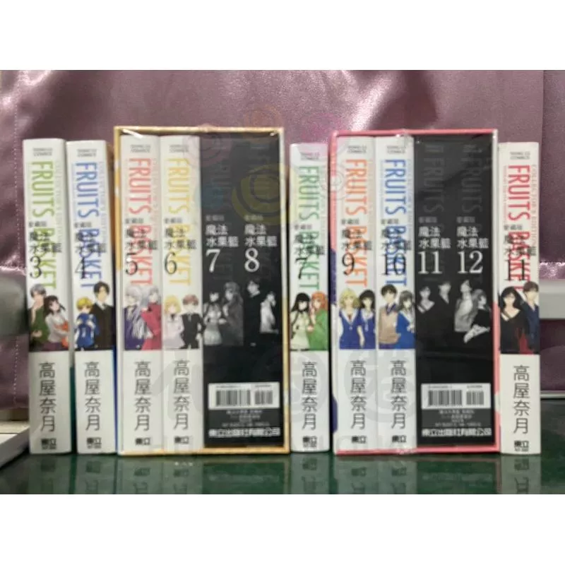 全新 魔法水果籃 愛藏版 3 4 5 6 7 9 10 11 首刷 首刷書盒