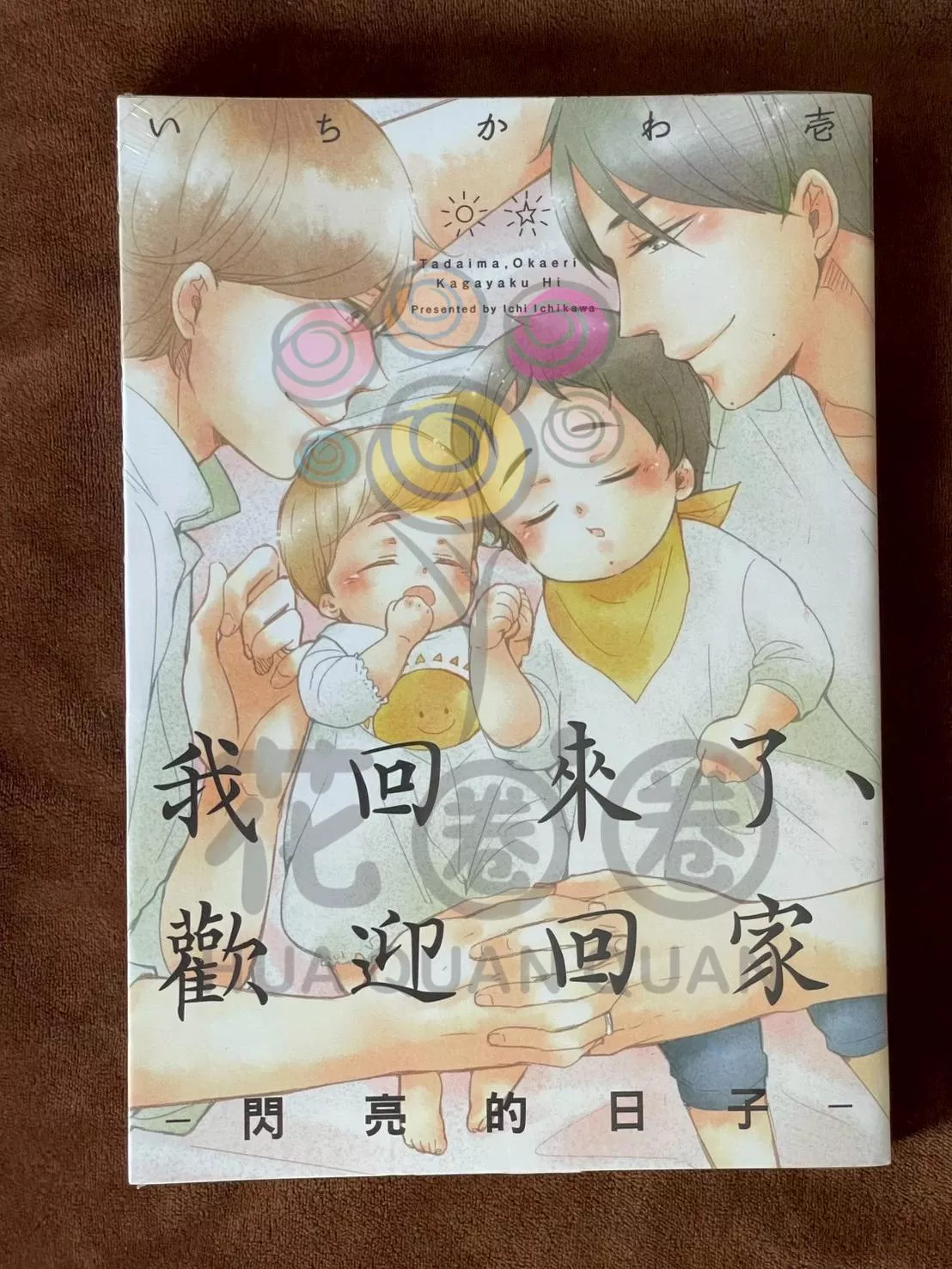 我回來了、歡迎回家 閃亮的日子 いちかわ壱 東立 BL 漫畫