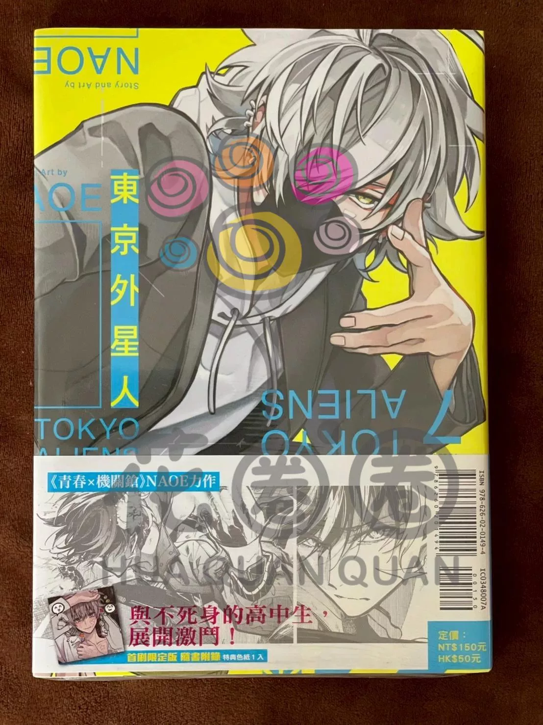 東京外星人7（首刷限定版） NAOE 東立漫畫