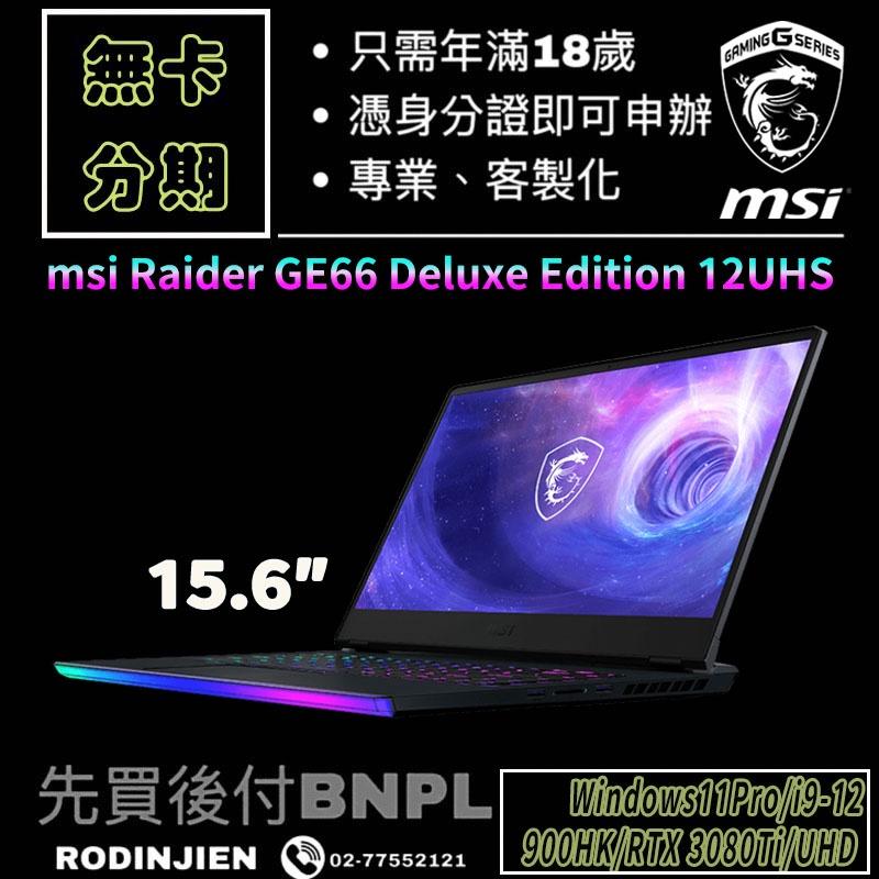 MSI Raider GE66 Deluxe Edition 12UHS 15.6吋  電競筆電 免卡分期/學生分期