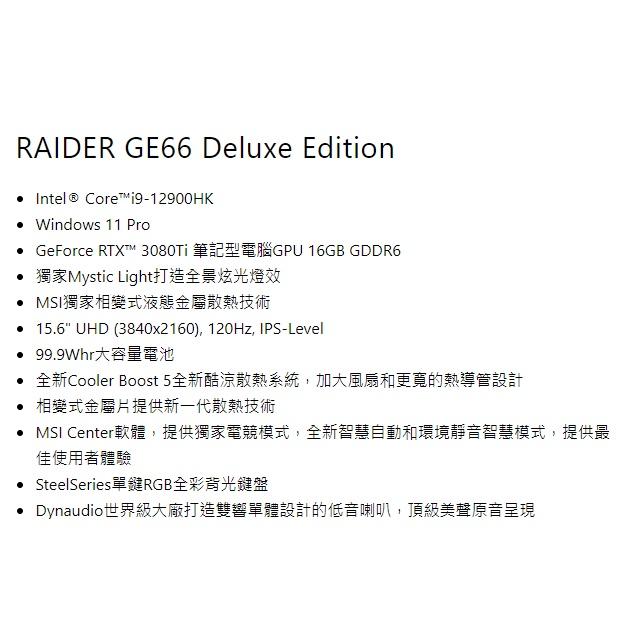 MSI Raider GE66 Deluxe Edition 12UHS 15.6吋  電競筆電 免卡分期/學生分期