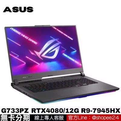 ASUS ROG Strix SCAR 17 G733PZ-0022D7945HX-NBL 電競筆電 無卡分期