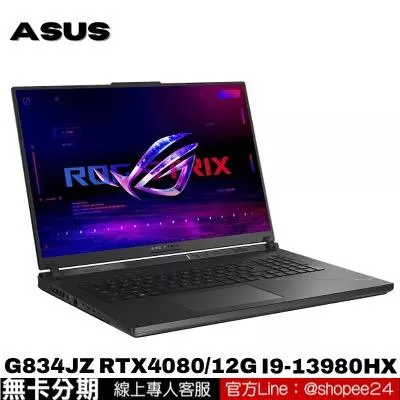 ASUS ROG Strix SCAR 18 G834JZ-0031A13980HX-NBL 電競筆電 無卡分期