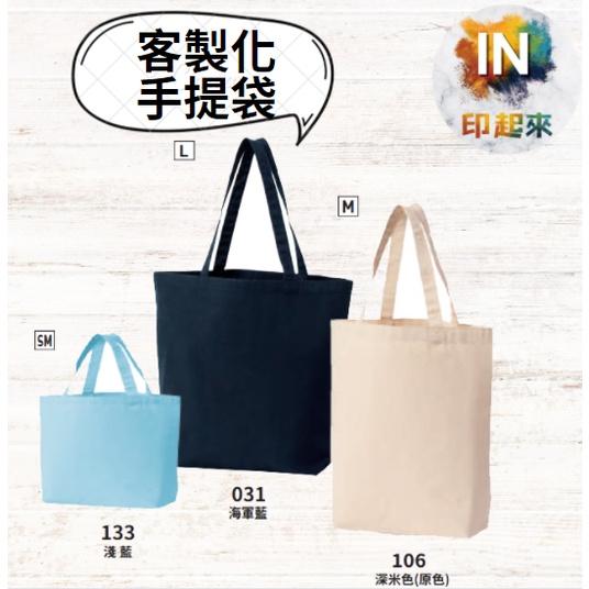 【客製化手提袋 】一件可印 環保袋 帆布袋 便當袋 手提袋 帆布包 提袋 小包包 女生包包