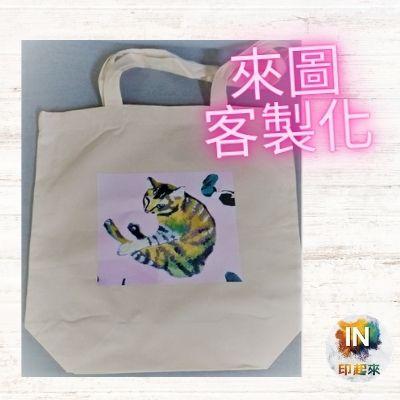 【客製化手提袋 】一件可印 環保袋 帆布袋 便當袋 手提袋 帆布包 提袋 小包包 女生包包