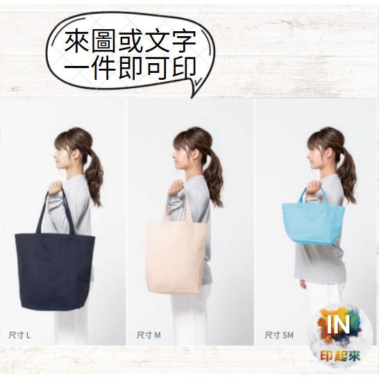 【客製化手提袋 】一件可印 環保袋 帆布袋 便當袋 手提袋 帆布包 提袋 小包包 女生包包
