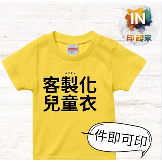 【客製化兒童衣服 】短袖T恤 一件起訂 來圖定制 印照片 班服  印圖文字 團體 親子服