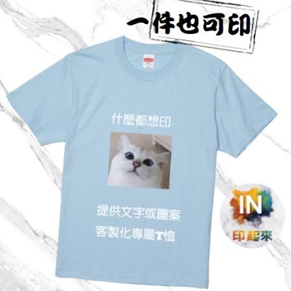 【客製化T恤 】短袖T恤 一件起訂 來圖定制 印照片 班服 公司企業 工作服 印圖文字 團體 親子
