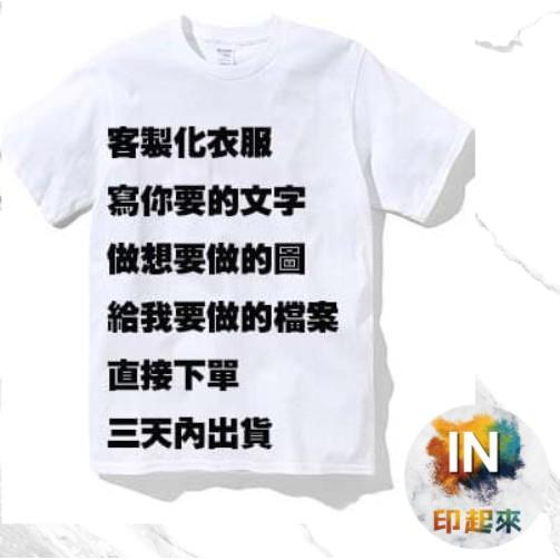 【客製化T恤 】短袖T恤 一件起訂 來圖定制 印照片 班服 公司企業 工作服 印圖文字 團體 親子
